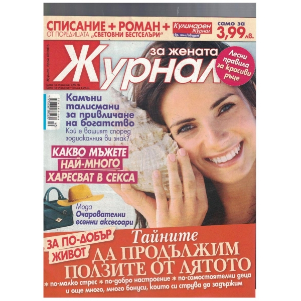 Журнал за жената 40/2015