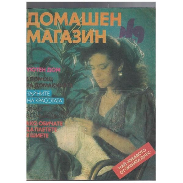 Домашен магазин 1990