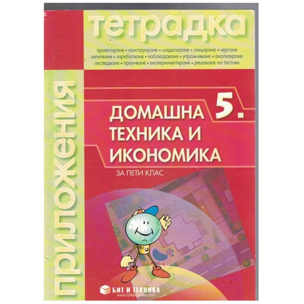Домашна техника и икономика за 5 клас - тетрадка