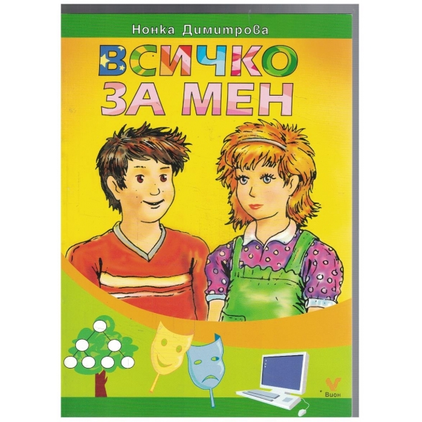 Всичко за мен