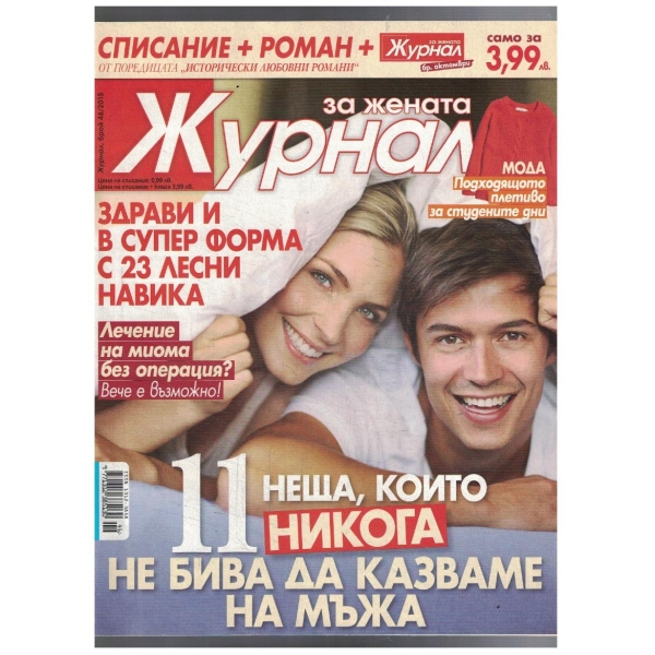 Журнал за жената 46/2015