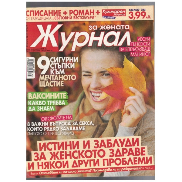 Журнал за жената 45/2015