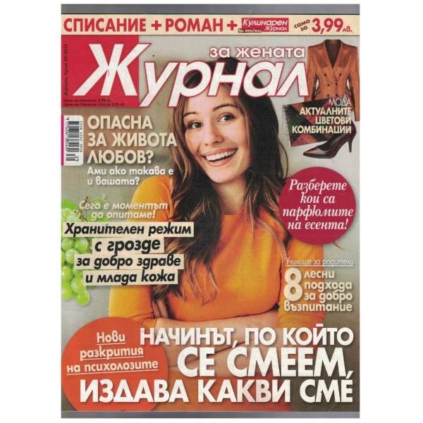 Журнал за жената 39/2015
