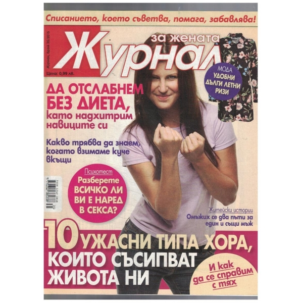 Журнал за жената 35/2015