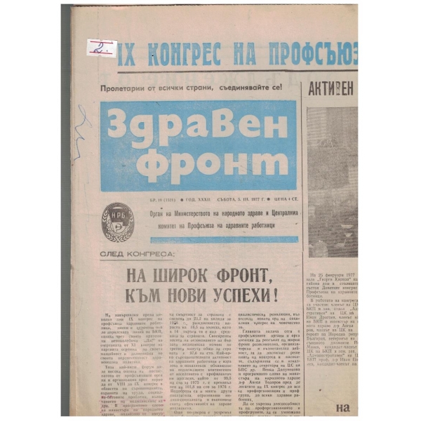 Здравен фронт 10/1977
