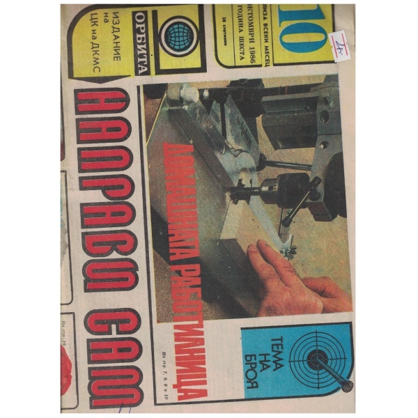 Направи сам 10/1986