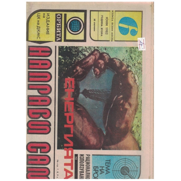 Направи сам 6/1982