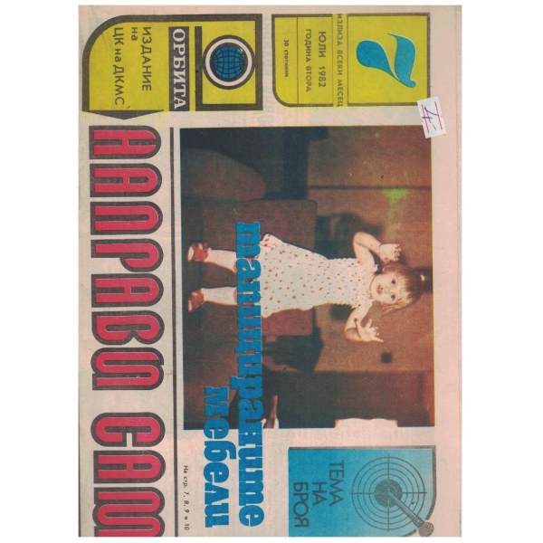 Направи сам 7/1982