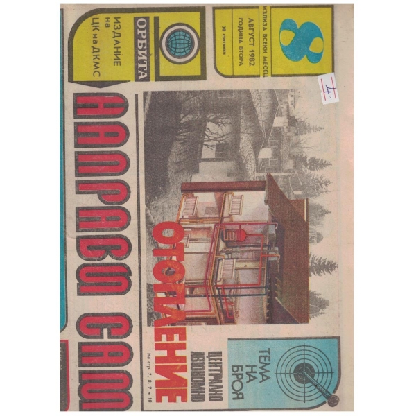 Направи сам 8/1982