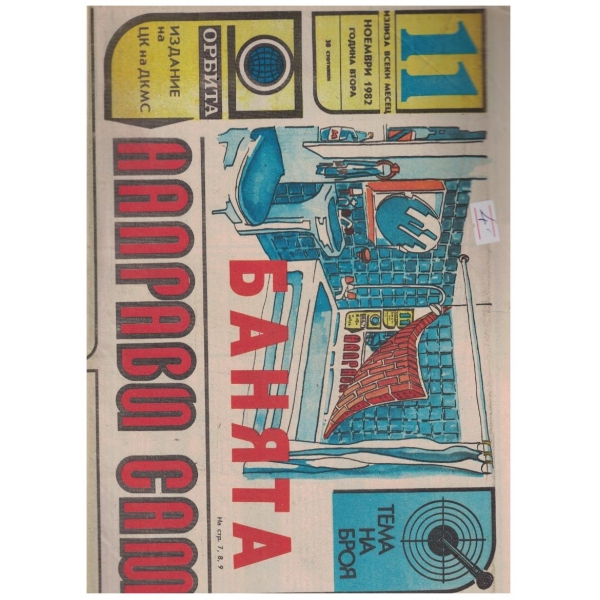 Направи сам 11/1982