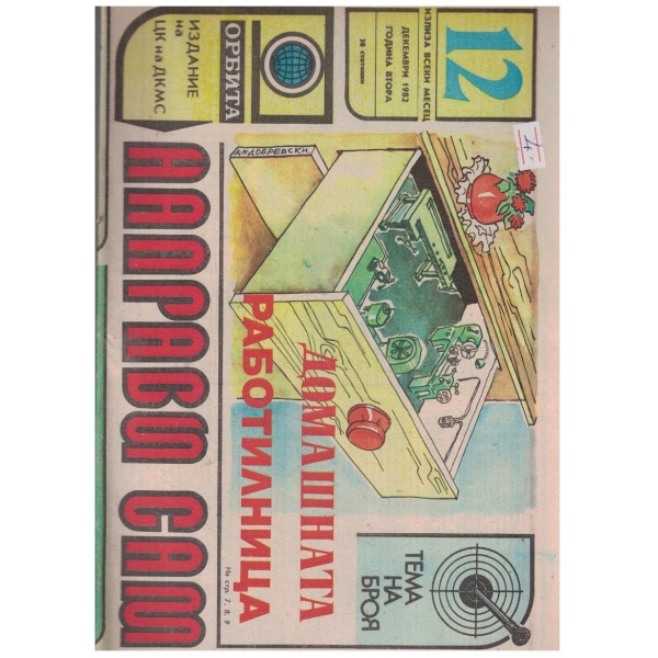Направи сам 12/1982