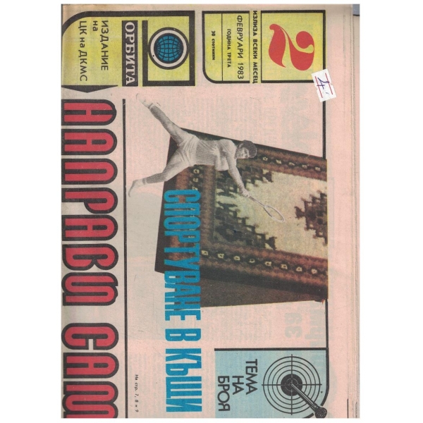 Направи сам 2/1983