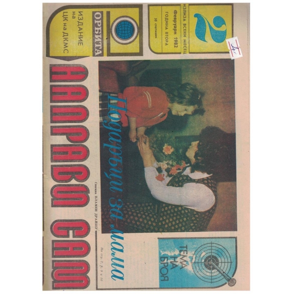 Направи сам 2/1982