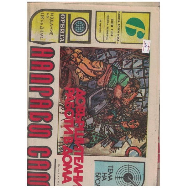 Направи сам 6/1984