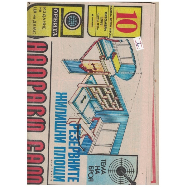 Направи сам 10/1983