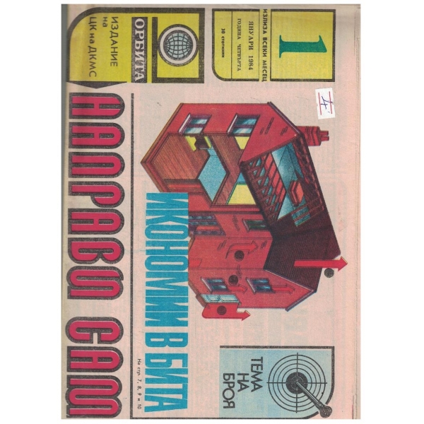 Направи сам 1/1984