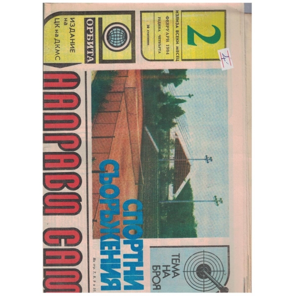 Направи сам 2/1984