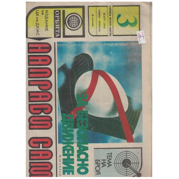 Направи сам 3/1984
