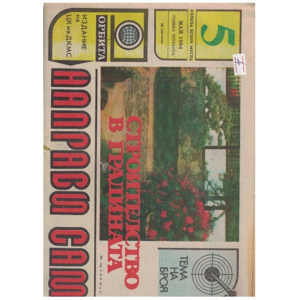 Направи сам 5/1984