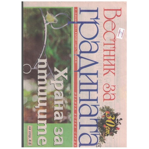 Вестник за градината 1/2013