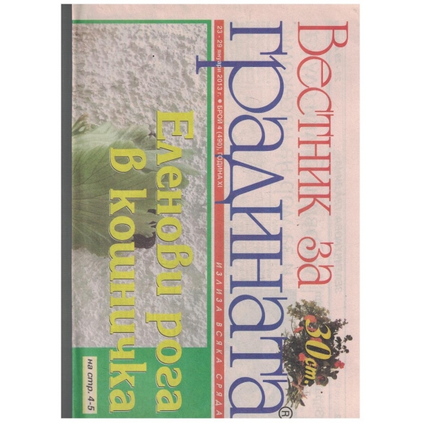 Вестник за градината 4/2013