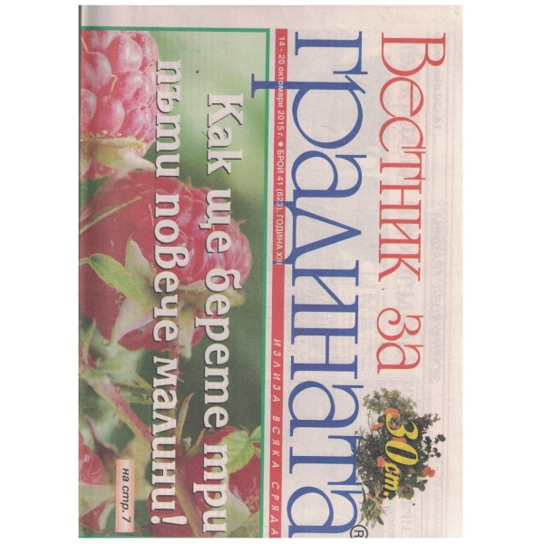 Вестник за градината 41/2015