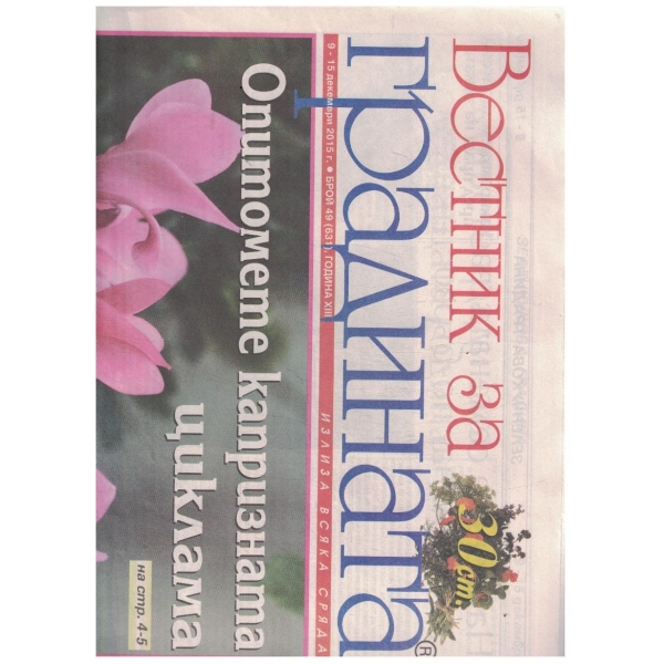 Вестник за градината 49/2015