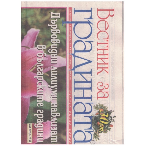 Вестник за градината 47/2015