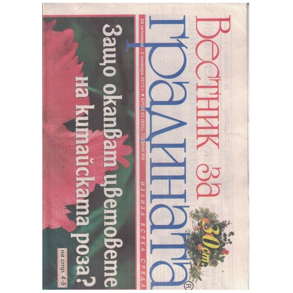 Вестник за градината 43/2015