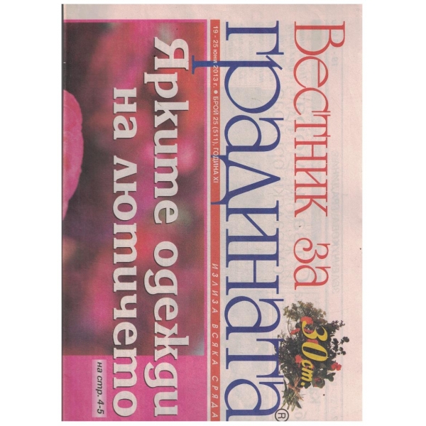 Вестник за градината 25/2013