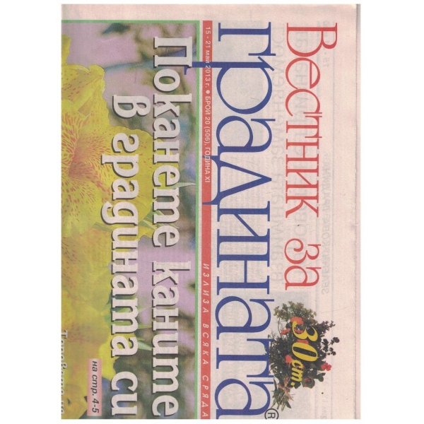 Вестник за градината 20/2013