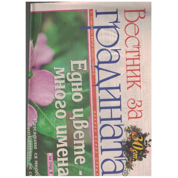 Вестник за градината 19/2013