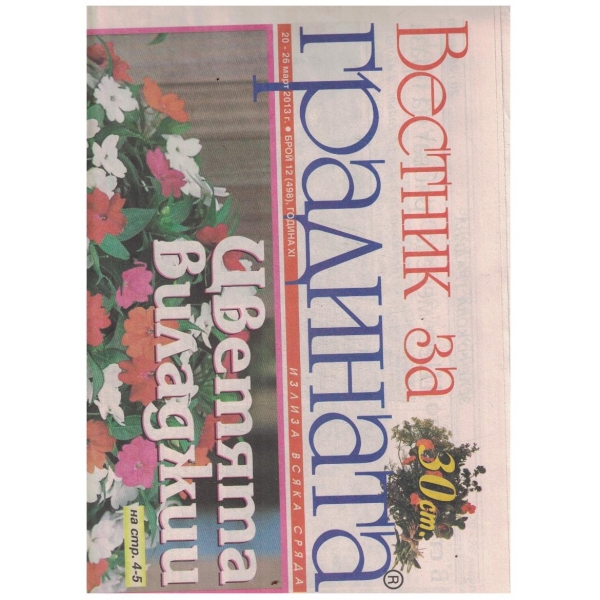 Вестник за градината 12/2013