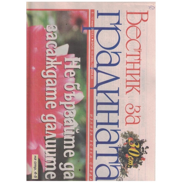 Вестник за градината 10/2013