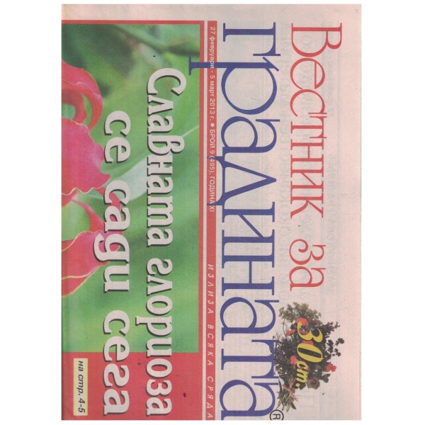 Вестник за градината 9/2013