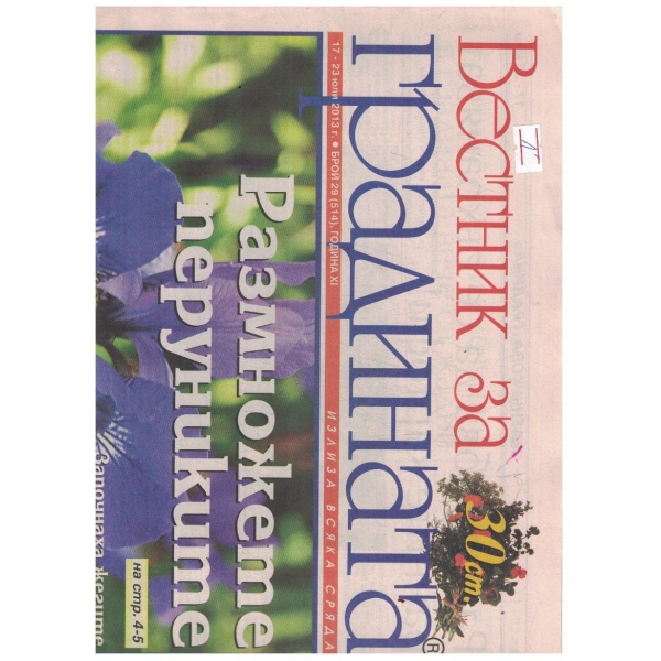 Вестник за градината 29/2013