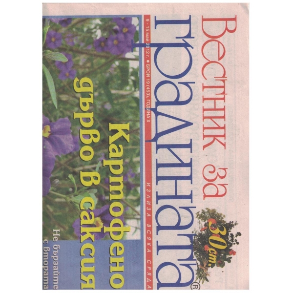 Вестник за градината 19/2012