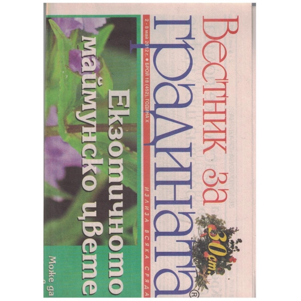 Вестник за градината 18/2012