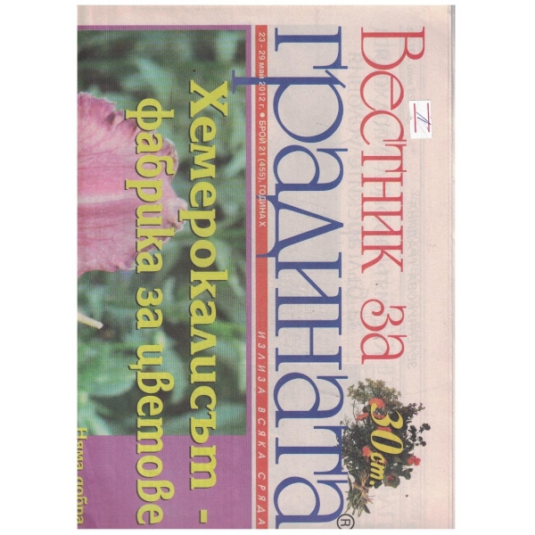 Вестник за градината 21/2012