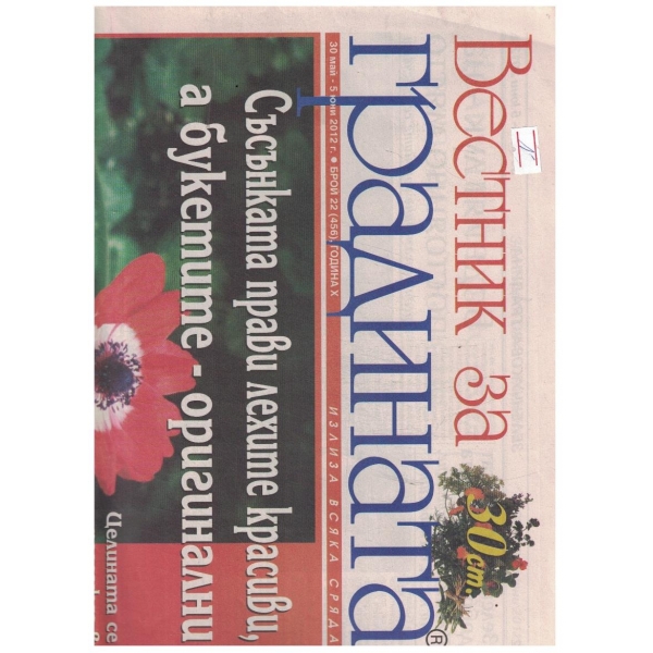 Вестник за градината 22/2012
