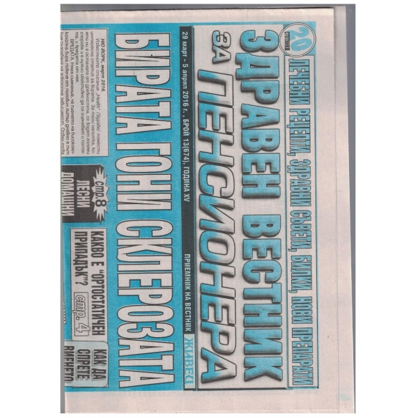 Здравен вестник за пенсионера 13/2016