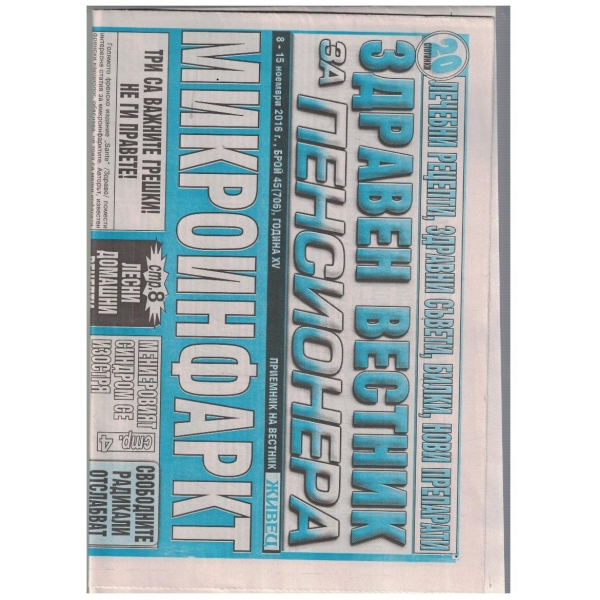 Здравен вестник за пенсионера 45/2016