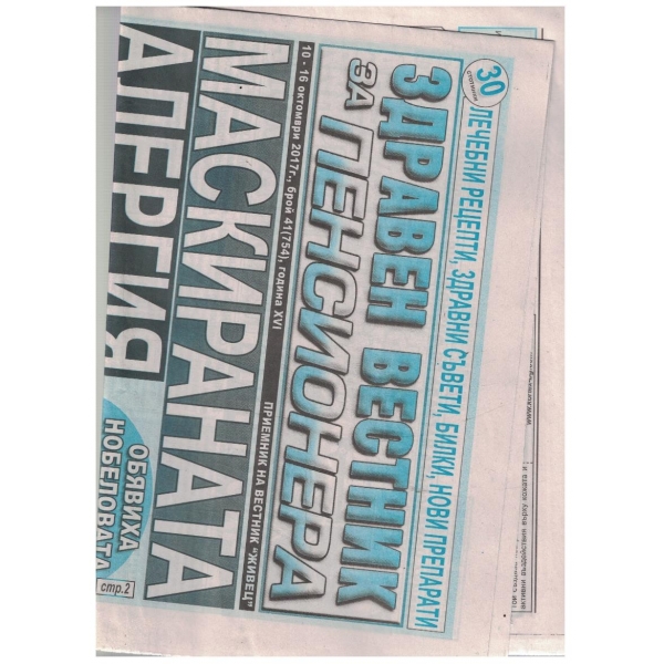 Здравен вестник за пенсионера 41/2017