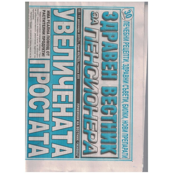Здравен вестник за пенсионера 49/2017