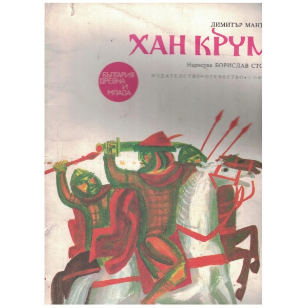 Хан Крум