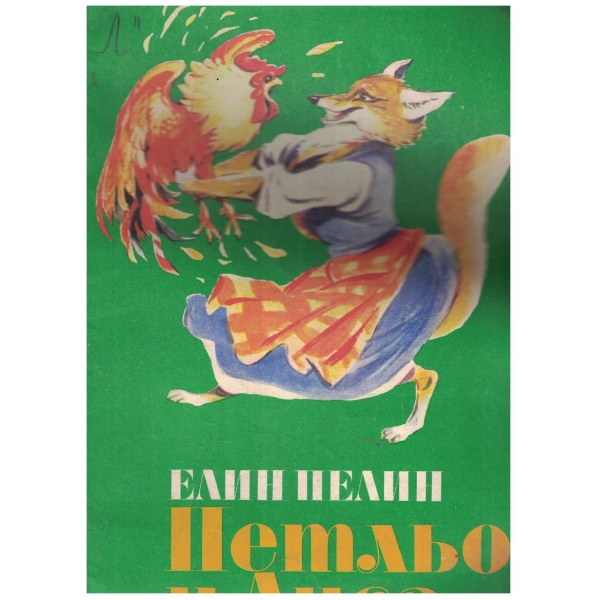 Петльо и Лиса