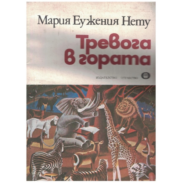 Тревога в гората