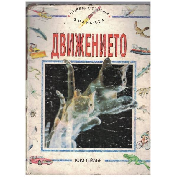 Движението