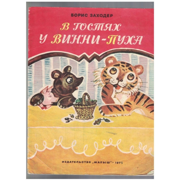 В гостях у Винни-Пуха