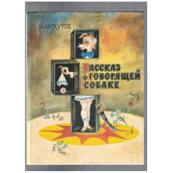 Рассказ о говорящей собаке
